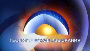 Геологические работы на земельном участке